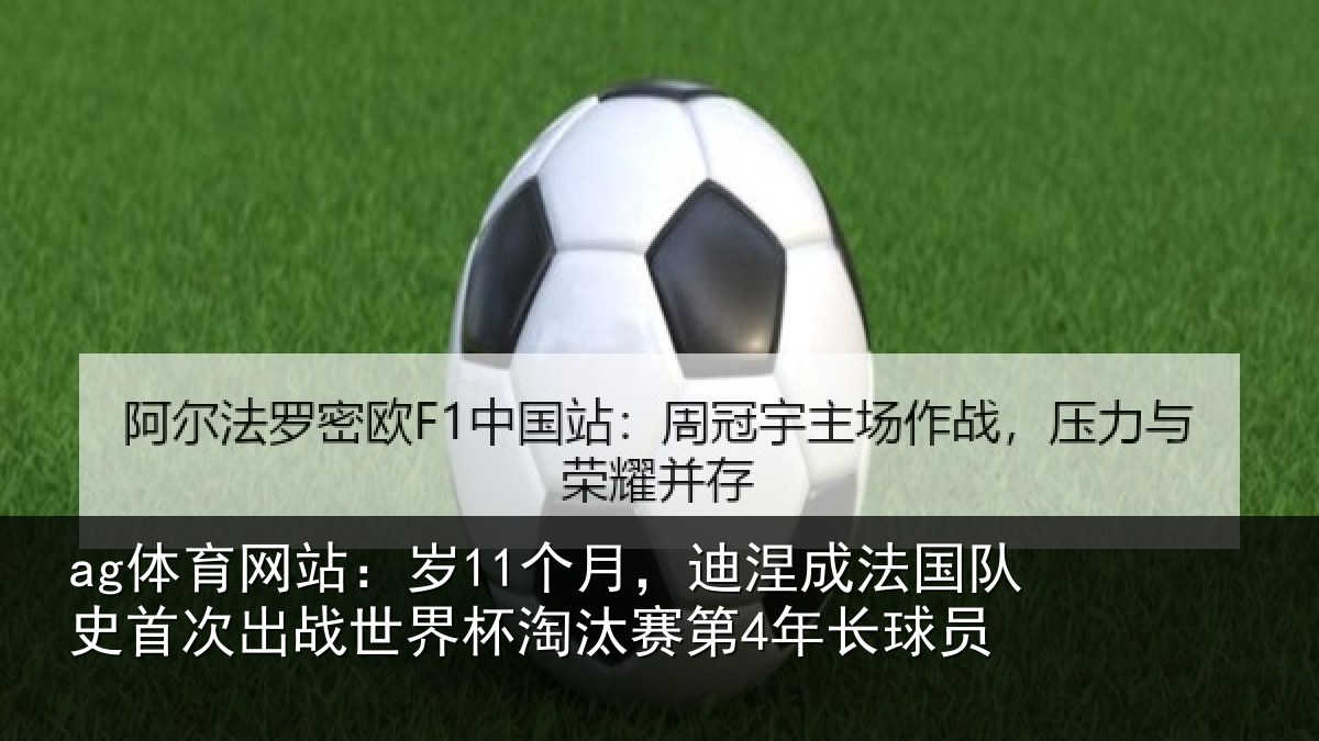ag体育网站：岁个相关情况首次相关情况第4年长球员