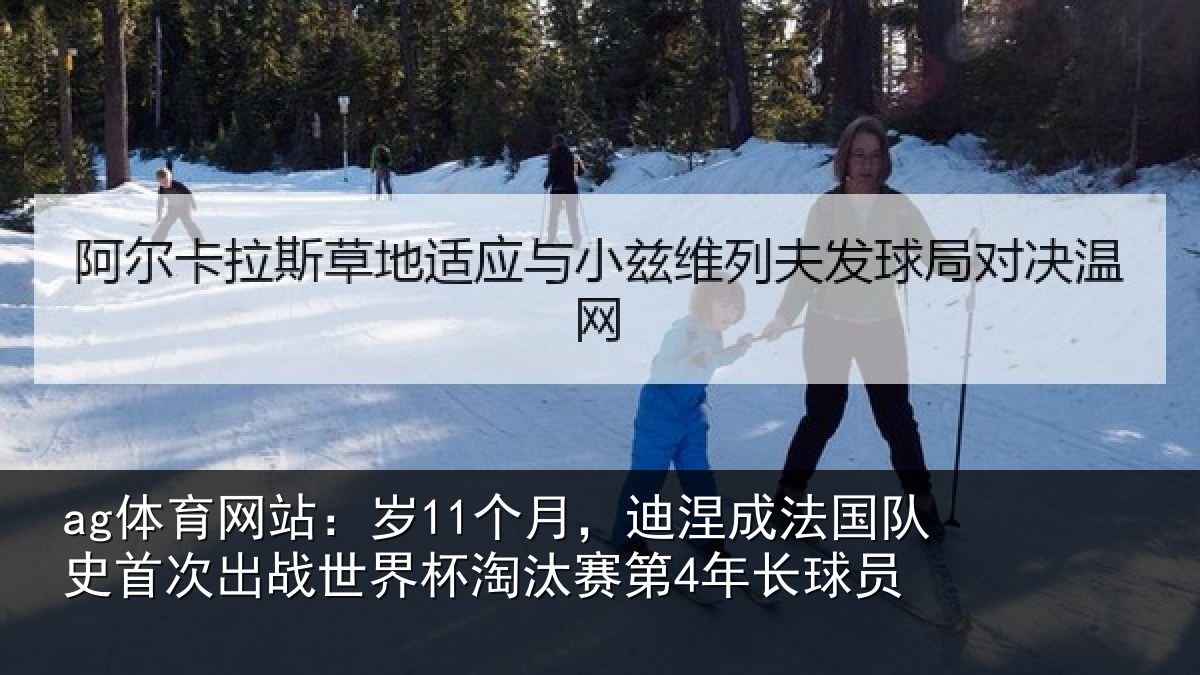 ag体育网站：岁个相关情况首次相关情况第4年长球员