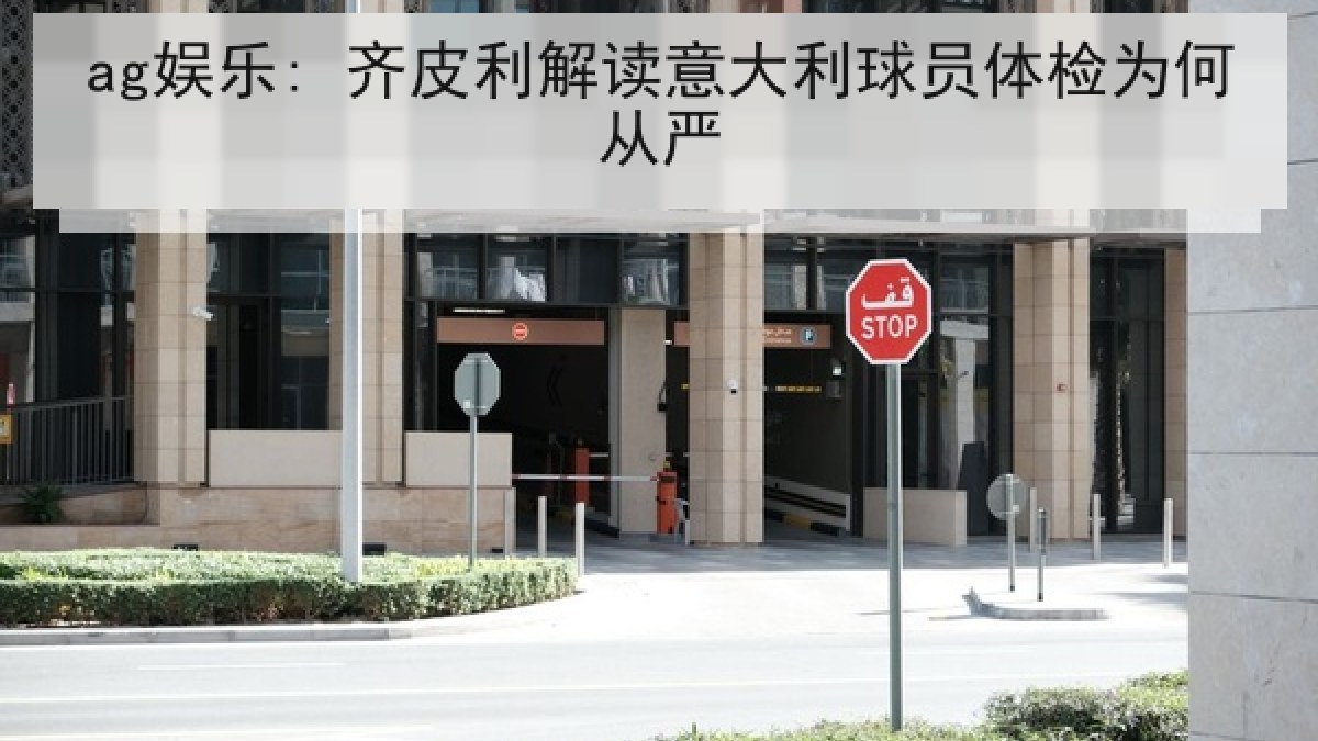 ag娱乐: 齐皮利解读意大利球员体检为何从严