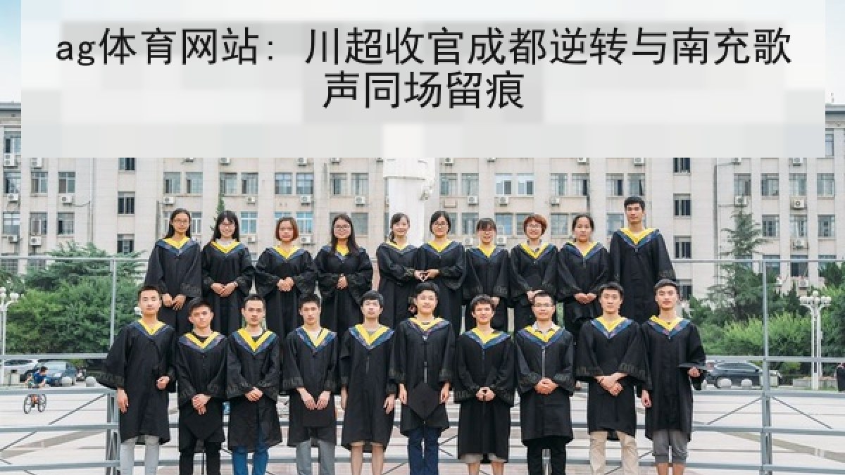 ag体育网站: 川超收官成都逆转与南充歌声同场留痕