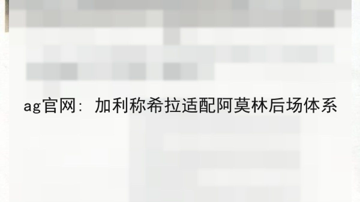 ag官网: 加利称希拉适配阿莫林后场体系