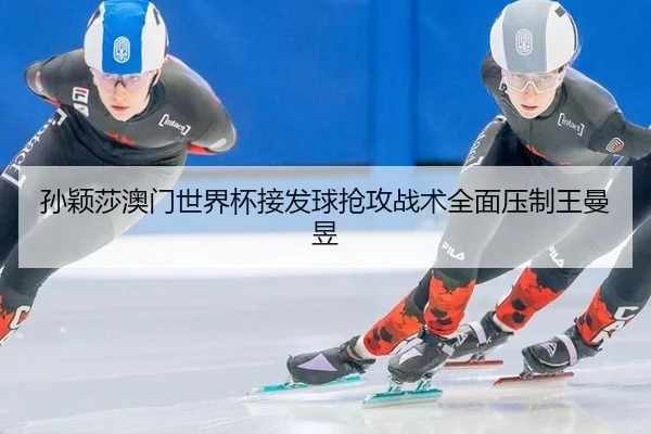 sun-ying-sha-ao-men-shi-jie-bei-jie-fa-qiu-qiang-gong-zhan-shu-quan-mian-ya-zhi-wang-man-yu-2-337.jpg