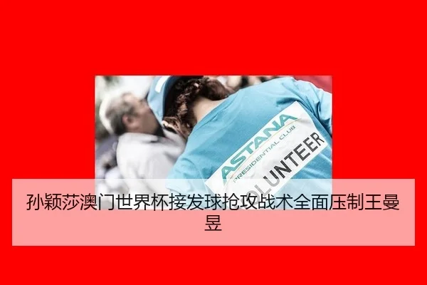 sun-ying-sha-ao-men-shi-jie-bei-jie-fa-qiu-qiang-gong-zhan-shu-quan-mian-ya-zhi-wang-man-yu-3-497.jpg