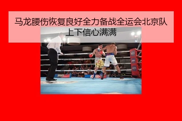ma-long-yao-shang-hui-fu-liang-hao-quan-li-bei-zhan-quan-yun-hui-bei-jing-dui-shang-xia-xin-xin-man-man-3-406.jpg