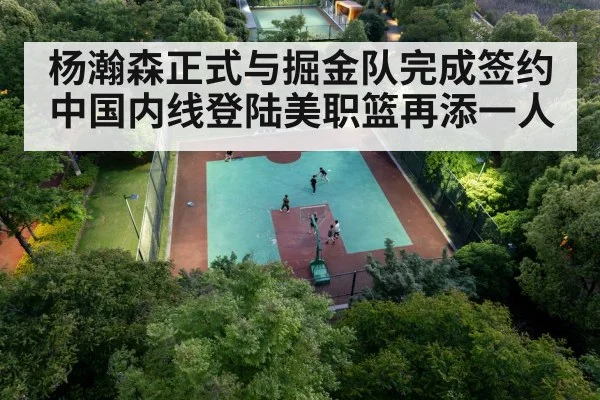 杨瀚森正式与掘金队完成签约 中国内线登陆美职篮再添一人