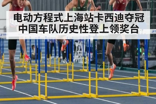 电动方程式上海站卡西迪夺冠中国车队历史性登上领奖台