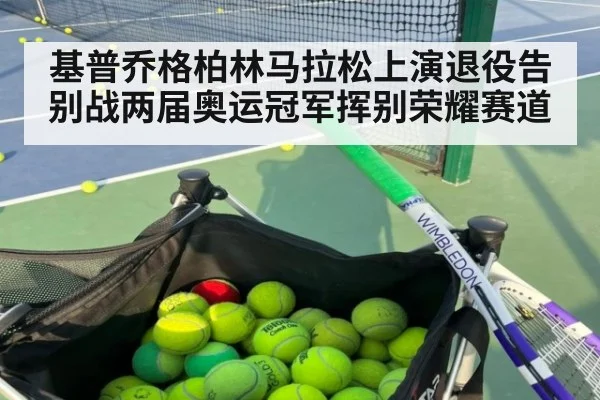 基普乔格柏林马拉松上演退役告别战两届奥运冠军挥别荣耀赛道