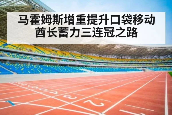 马霍姆斯增重提升口袋移动 酋长蓄力三连冠之路