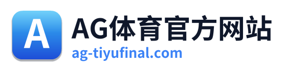 AG体育官方网站